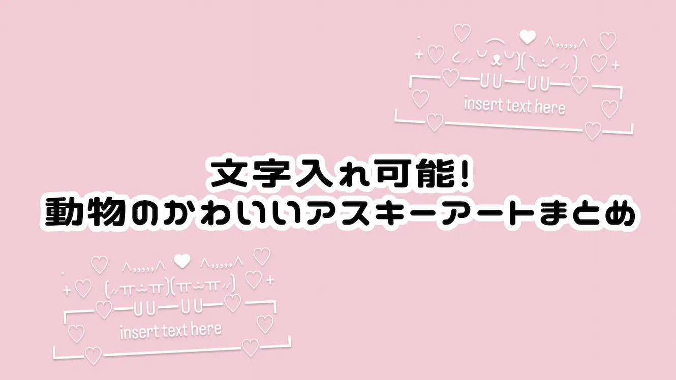 【文字入れ可】動物のかわいいアスキーアート（AA）まとめ